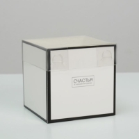 Коробка подарочная для цветов с PVC крышкой, упаковка, &laquo;Счастья в каждом мгновении&raquo;, 12 х 12 х 12 см