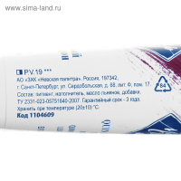 Краска масляная в тубе 46 мл, ЗХК "Мастер-класс", сиреневый хинакридон, 1104609