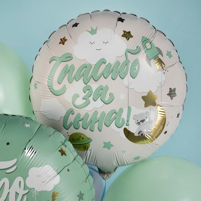 Шар фольгированный 18" &laquo;Спасибо за сына, мишка&raquo;, круг