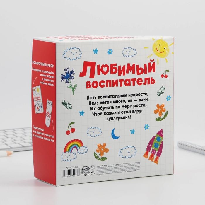 Подарочный набор &laquo;Любимый воспитатель&raquo;: ежедневник А5, 80 листов, термостакан 350 мл