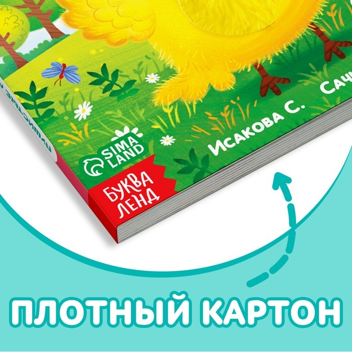 Тактильная книжка &laquo;Пушистые малыши и мамочки&raquo;