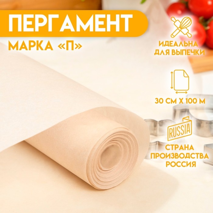Пергамент для выпечки жиростойкий, марка "П", 30 см х 100 м