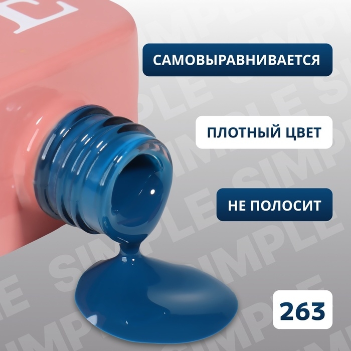 Гель лак для ногтей &laquo;SIMPLE&raquo;, 3-х фазный, 10 мл, LED/UV, цвет (263)