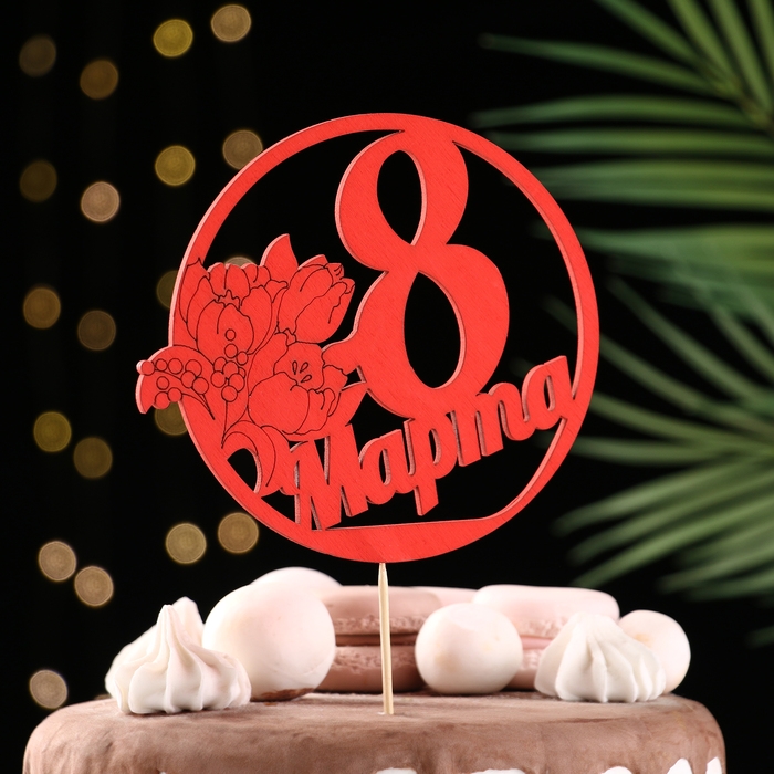 Топпер Топпер "8 марта" в круге, красный 14х12,4см Дарим Красиво