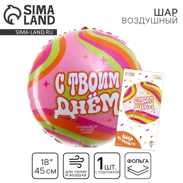 Воздушный шар фольгированный 18" &laquo;С твоим днём&raquo;, круг, с подложкой