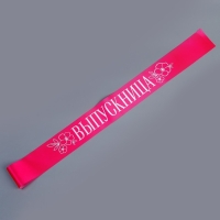 Карнавальная лента «Выпускница», розовая Карнавальная лента «Выпускница», розовая