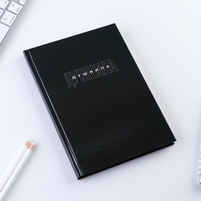 Ежедневник в твердой обложке А5, 80 &laquo;Душнила&raquo;