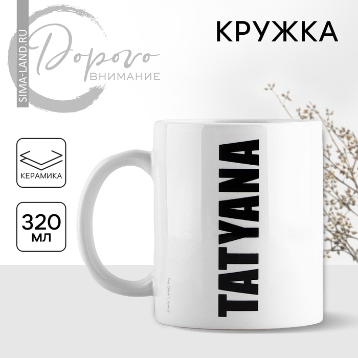 Кружка керамическая &laquo;Татьяна&raquo;, 320 мл, цвет белый