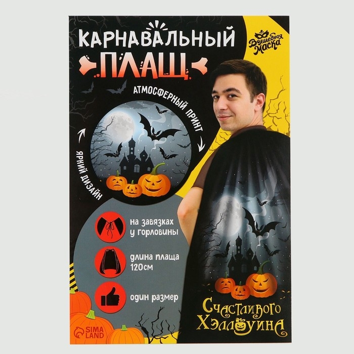 Карнавальный плащ «Счастливого Хэллоуина» Карнавальный плащ «Счастливого Хэллоуина»