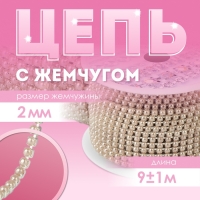 Цепь с жемчугом, металл, пластик, 2 мм, SS6, 9 ± 1 м, цвет бронзовый Цепь с жемчугом, металл, пластик, 2 мм, SS6, 9 ± 1 м, цвет бронзовый