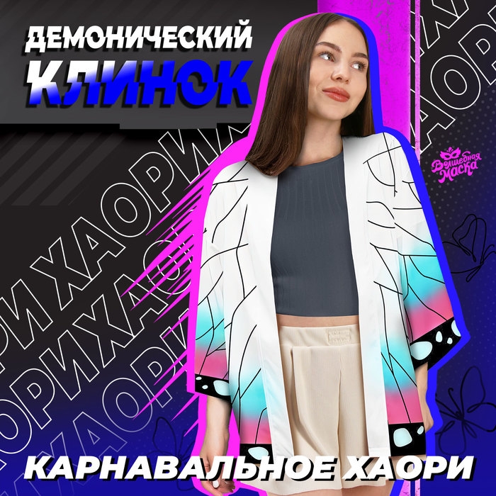 Карнавальное хаори &laquo;Демонический клинок&raquo;, р. 46-48 (L), цвет белый
