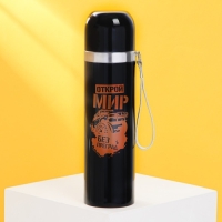 Термос &laquo;Открой мир&raquo;, 500 мл, время сохранения тепла 4-8 ч