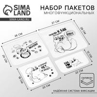 Набор многофункциональных пакетов &laquo;Любовь к еде&raquo;, 4 шт