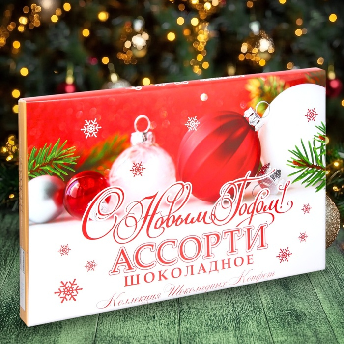 Шоколадные конфеты "С Новым годом", ассорти, 210 г