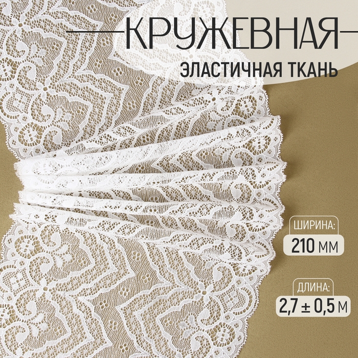 Кружевная эластичная ткань, 210 мм &times; 2,7 &plusmn; 0,5 м, цвет белый