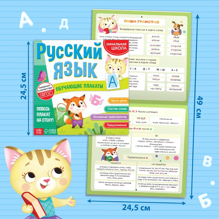 Обучающие плакаты &laquo;Русский язык&raquo;, 20 стр.