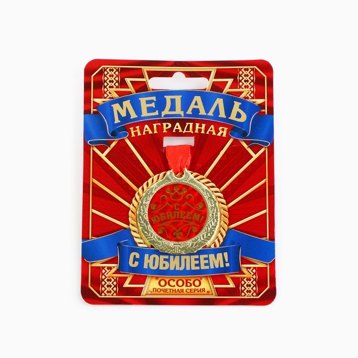 Медаль юбилейная &laquo;С Юбилеем!&raquo;, d=4 см.