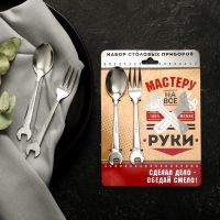 Набор столовых приборов: ложка и вилка &laquo;Мастеру на все руки&raquo;.