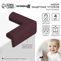 Защитные накладки на углы, набор 4 шт., цвет коричневый, Крошка Я Защитные накладки на углы, набор 4 шт., цвет коричневый, Крошка Я