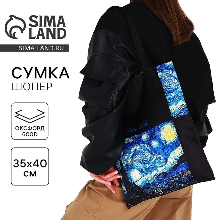 Сумка-шопер &laquo;Ван Гог&raquo;, без молнии, без подкладки, цвет чёрный