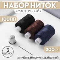 Набор ниток «Мастеровой», 100ЛЛ, 200 м, 3 шт, иголка, напёрсток, цвет чёрный/коричневый/синий Набор ниток «Мастеровой», 100ЛЛ, 200 м, 3 шт, иголка, напёрсток, цвет чёрный/коричневый/синий