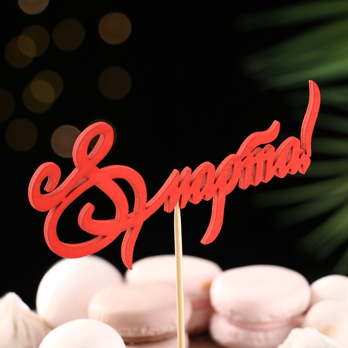 Топпер Топпер "8 марта" с узорами, красный, 12,5х6см Дарим Красиво