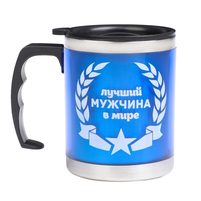 Термокружка, 450 мл, Алтай Термокружка, 450 мл, Алтай "Лучшему мужчине в мире", сохраняет тепло 2 ч, 11 х 12 см 98785