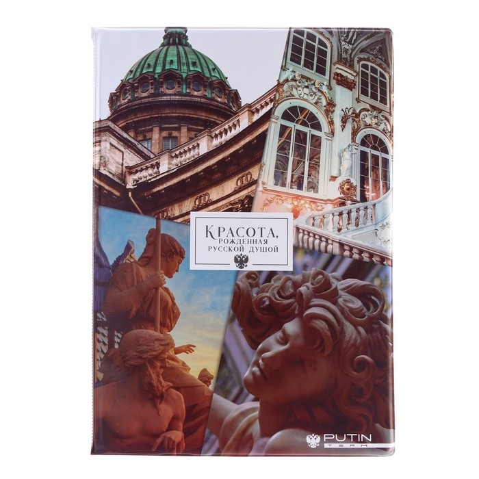 Папка для документов «Красота, рожденная русской душой» Папка для документов «Красота, рожденная русской душой»