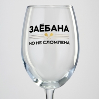 Бокал для вина &laquo;Не сломлена&raquo;, 360 мл