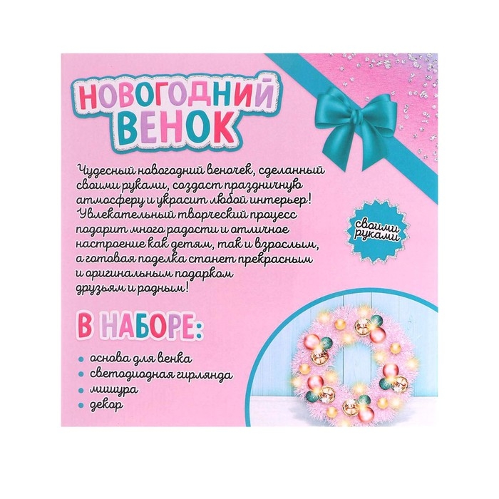 Набор для творчества &laquo;Новогодний венок своими руками&raquo;