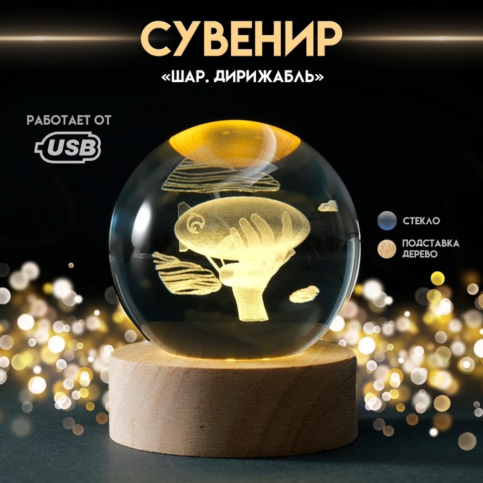 Сувенир стекло подсветка Сувенир стекло подсветка "Шар. Дирижабль" d=6 см подставка дерево, USB