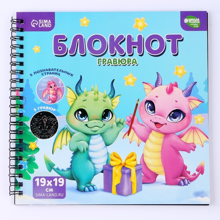 Познавательный блокнот-гравюра &laquo;Всё о драконах&raquo;, 19 х 19 см