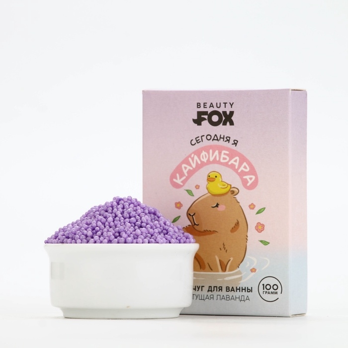 Жемчуг для ванны BEAUTY FOX &laquo;Кайфибара&raquo;, 100 г, аромат цветущей лаванды