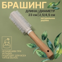 Брашинг, d = 2,5/23 × 4,5 см, цвет бежевый Брашинг, d = 2,5/23 × 4,5 см, цвет бежевый