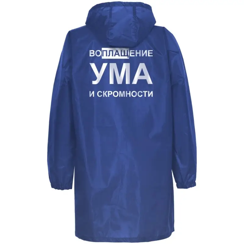 Дождевик &laquo;Воплащение ума&raquo;, ярко-синий, размер S