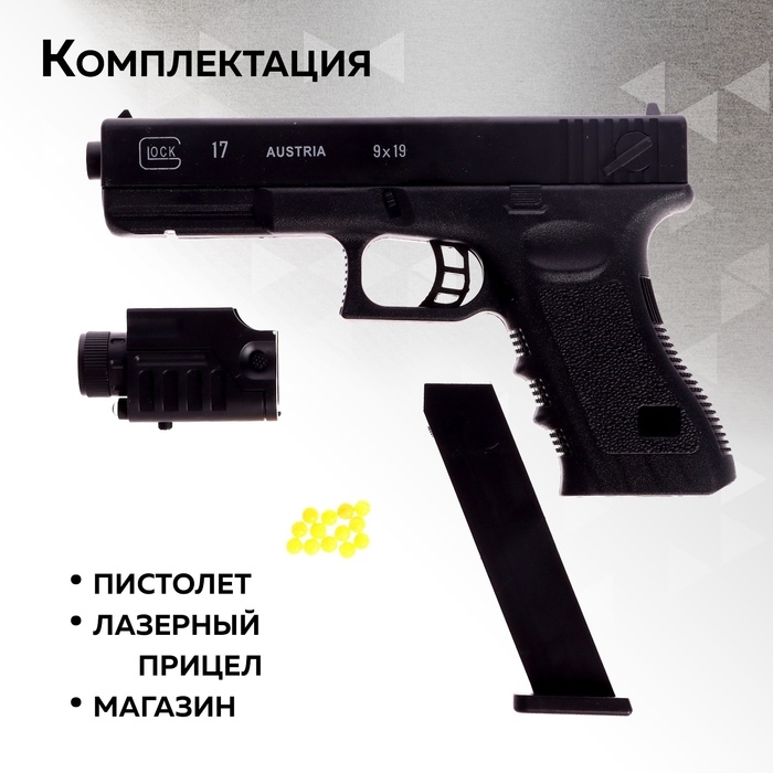 Детское оружие Пистолет &laquo;Стрелок&raquo;, 20 см, с лазером