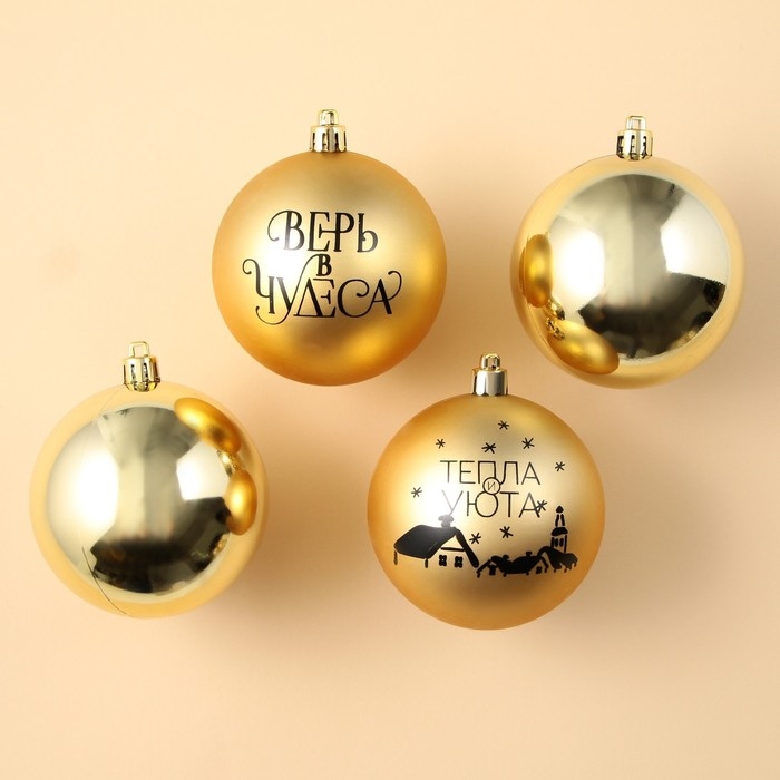 Шары ёлочные новогодние &laquo;Тепла и уюта!&raquo;, на Новый год, пластик, d=8, 4 шт., цвет золотая гамма