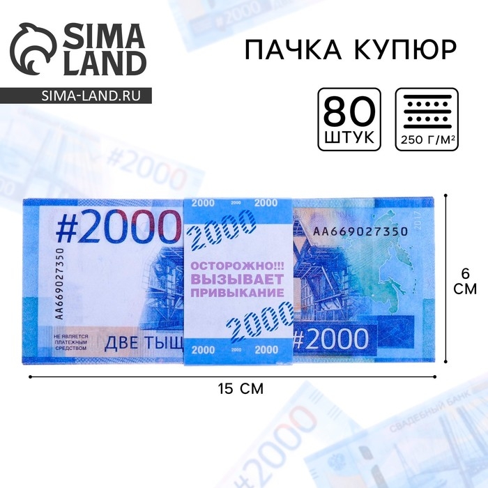 Пачка купюр для выкупа на свадьбу на свадьбу &laquo;2000&raquo;, (набор 80 шт), 15 х 6 см.