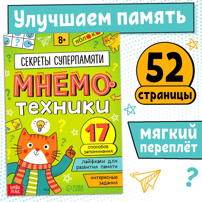 Книга-тренажёр &laquo;Мнемотехники. Развиваем память&raquo;