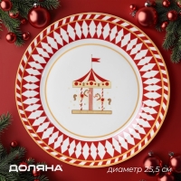 Тарелка новогодняя Доляна &laquo;Парк аттракционов&raquo;, d=25,5 см, фарфор, цвет белый