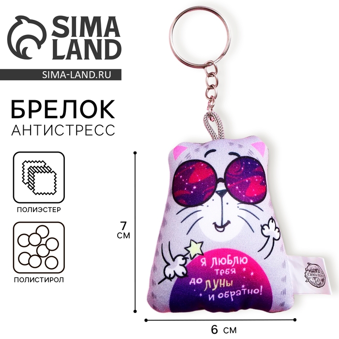 Брелок-антистресс &laquo;Я люблю тебя до луны и обратно&raquo;, 6х7см