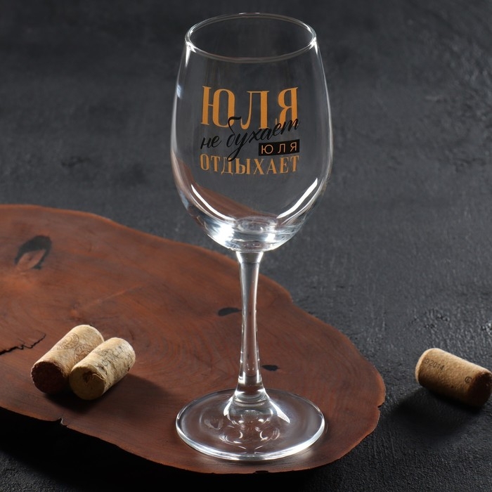 Бокал для вина именной Бокал для вина именной "Юля" 360 мл
