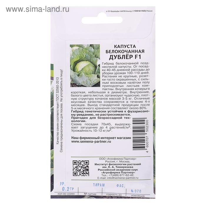 Семена Капуста белокочанная "Дублер", F1, позднеспелая, 0,2 г