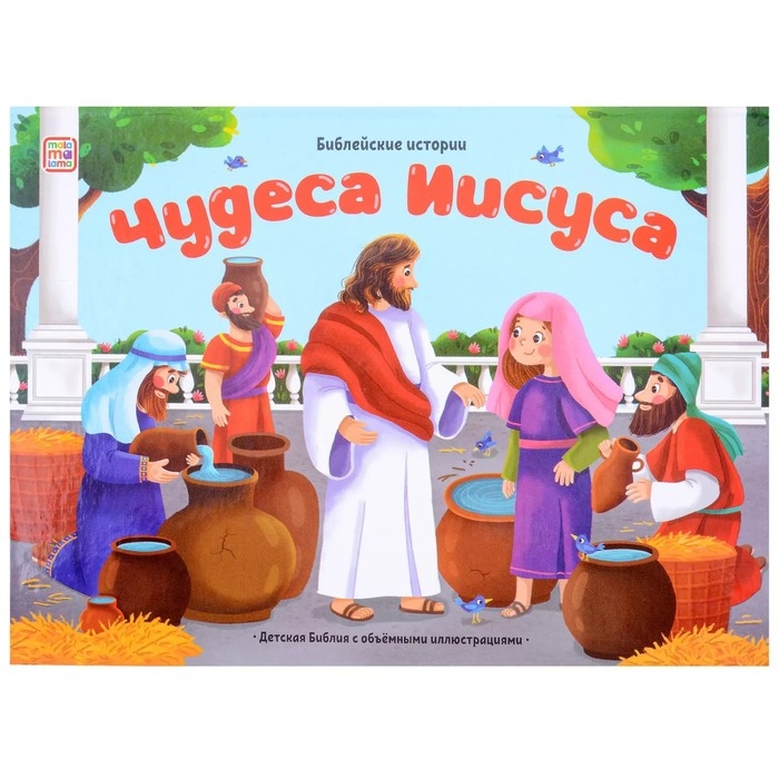 Книжка-панорамка &laquo;Чудеса Иисуса&raquo;