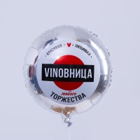Воздушный шар фольгированный 18" &laquo;ВинОвница&raquo;, круг