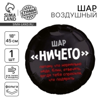 Воздушный шар фольгированный 18" &laquo;Абсолютно ничего&raquo;, круг
