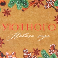 Коробка подарочная новогодняя складная &laquo;Уютного нового года&raquo;, 21 х 15 х 5 см, Новый год