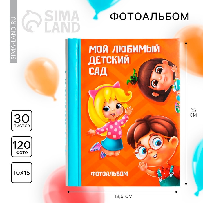 Фотоальбом на выпускной &laquo;Мой любимый детский сад&raquo; 30 магнитных листов