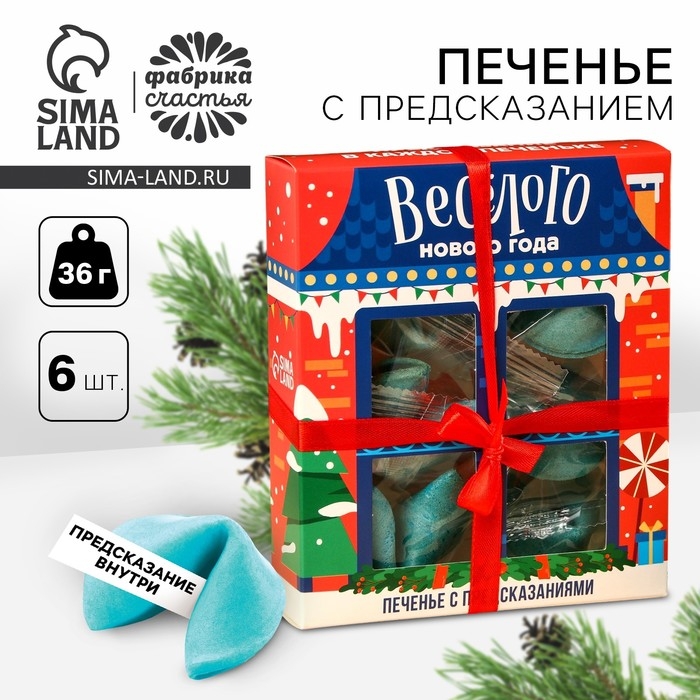 Печенье цветное с предсказаниями "Веселого нового года", 6 шт.