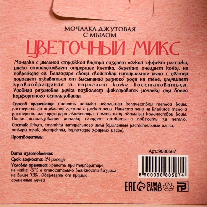 Мочалка джутовая с мылом "Цветочный микс" 110 г